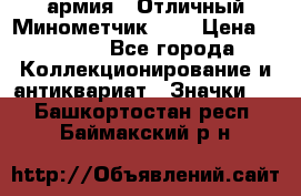 1.8) армия : Отличный Минометчик (1) › Цена ­ 5 500 - Все города Коллекционирование и антиквариат » Значки   . Башкортостан респ.,Баймакский р-н